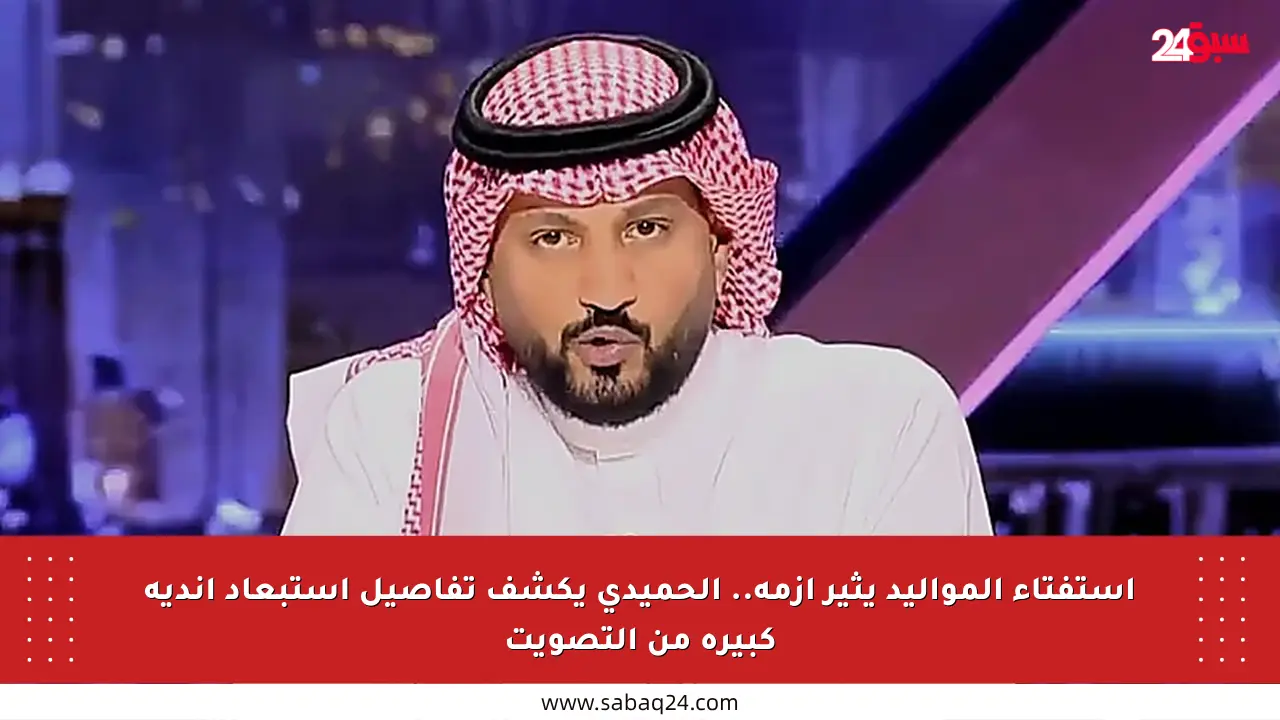 استفتاء المواليد يثير أزمة.. الحميدي يكشف تفاصيل استبعاد أندية كبيرة من التصويت